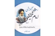 رساله آموزشی امام خمینی (ره) به انضمام گزیده استفتائات رهبری زهرا توکلی انتشارات اندیشه آشنا